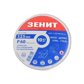 Круг зачистний Зеніт 125 мм з. 60 під "липучку", 10 шт (12125060)