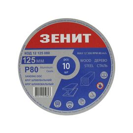 Круг зачистной Зеніт 125 мм з. 80 под "липучку", 10 шт (12125080)