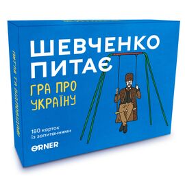 Настольная игра Orner Разговорная игра "Шевченко спрашивает. Игра об Украине" (1909)