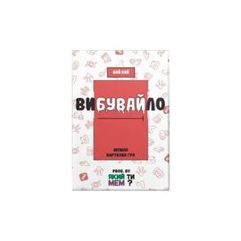 Настольная игра Який ти МЕМ? Вибувайло.. Мемная карточная игра (Взрывные котята с мемами), украинская (ВР_ВИБ)