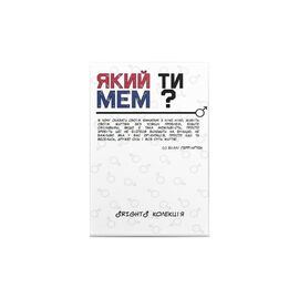 Настольная игра Який ти МЕМ? RIGHT коллекция, украинский (ВР_ЯТМР)
