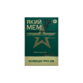 Настольная игра Який ти МЕМ? Груз 200 коллекция, украинский (ВР_ЯТМГ)