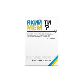 Настольная игра Який ти МЕМ? Патриотическая коллекция, украинский (ВР_ЯТМП)