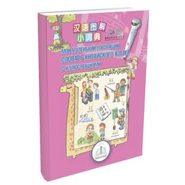 Интерактивная игрушка Первый китайско-русский словарь ZNATOK (REW-K048)