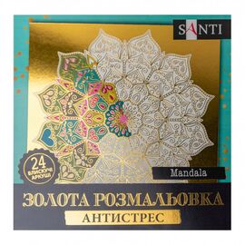 Набор для творчества Santi раскраска антистресс Mandala золотая 24 л. (742952)