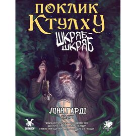 Настільна гра Geekach Games Поклик Ктулху. Сценарій Шкряб-шкряб (укр.) (GKRP0025)