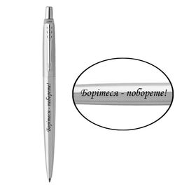 Ручка шариковая Parker JOTTER 17 UKRAINE SS CT BP Боритеся - поборете! (16132_T217b)
