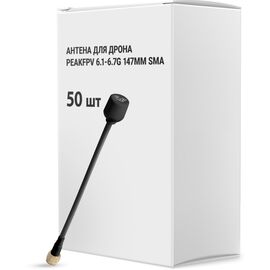 Антена для дрона Peakfpv 6.1-6.7G 147mm SMA упаковка 50 шт. (AT6167BOX)