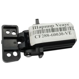 Шарнир HP LJ M401/425/425/521/525 аналог CF288-60027/CF288-60030/CZ Veaye (CF288-60030-VE)