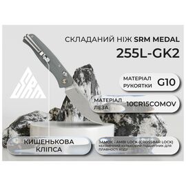 Ніж SRM Medal 255L, Grey G10, Satin (255L-GK2)