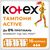 Тампоны Kotex Active Normal 16 шт. (5029053564494) Тампоны Kotex Active Normal 16 шт. (5029053564494)