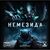 Настольная игра Geekach Games Немезида (Nemesis) (укр.) (GKCH149) Настольная игра Geekach Games Немезида (Nemesis) (укр.) (GKCH149)