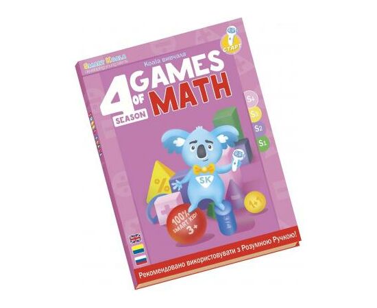 Інтерактивна іграшка Smart Koala развивающая книга The Games of Math (Season 4) №4 (SKBGMS4)