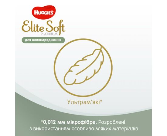 Подгузник Huggies Elite Soft Platinum Mega 1 (до 5 кг) 90 шт (5029053548852), изображение 5 Подгузник Huggies Elite Soft Platinum Mega 1 (до 5 кг) 90 шт (5029053548852), изображение 5