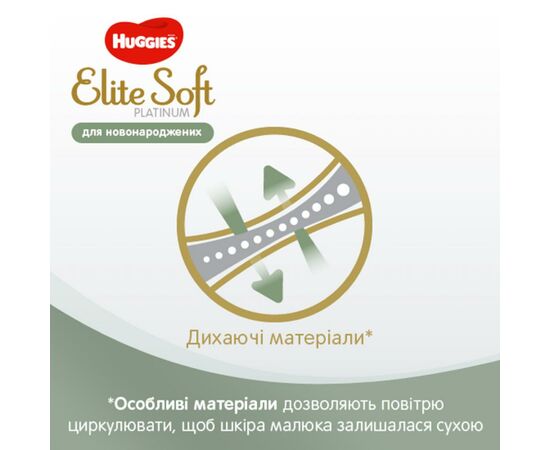 Подгузник Huggies Elite Soft Platinum Mega 1 (до 5 кг) 90 шт (5029053548852), изображение 7 Подгузник Huggies Elite Soft Platinum Mega 1 (до 5 кг) 90 шт (5029053548852), изображение 7