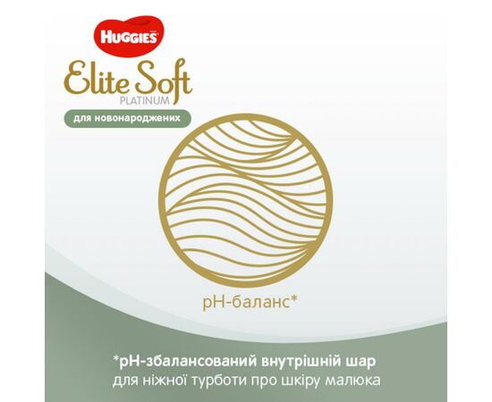 Подгузник Huggies Elite Soft Platinum Mega 1 (до 5 кг) 90 шт (5029053548852), изображение 8 Подгузник Huggies Elite Soft Platinum Mega 1 (до 5 кг) 90 шт (5029053548852), изображение 8