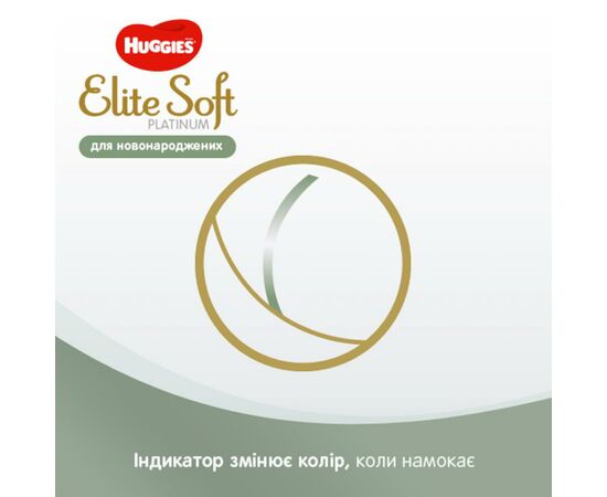 Подгузник Huggies Elite Soft Platinum Mega 1 (до 5 кг) 90 шт (5029053548852), изображение 9 Подгузник Huggies Elite Soft Platinum Mega 1 (до 5 кг) 90 шт (5029053548852), изображение 9