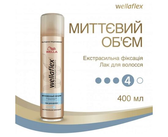 Лак для волос WellaFlex Мгновенный объем экстрасильной фиксации 400 мл (8699568541357), изображение 2 Лак для волос WellaFlex Мгновенный объем экстрасильной фиксации 400 мл (8699568541357), изображение 2