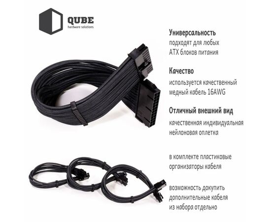 Кабель Qube для блока питания QUBE 1*24P MB, 2*4+4P CPU,2*6+2P VGA Bla (QBWSET24P2x8P2x8PBB), изображение 6