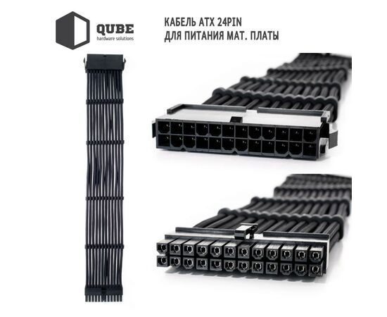 Кабель Qube для блока питания QUBE 1*24P MB, 2*4+4P CPU,2*6+2P VGA Bla (QBWSET24P2x8P2x8PBB)