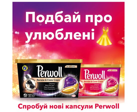 Капсулы для стирки Perwoll All-in-1 для темных и черных вещей 10 шт. (9000101514223), изображение 5 Капсулы для стирки Perwoll All-in-1 для темных и черных вещей 10 шт. (9000101514223), изображение 5