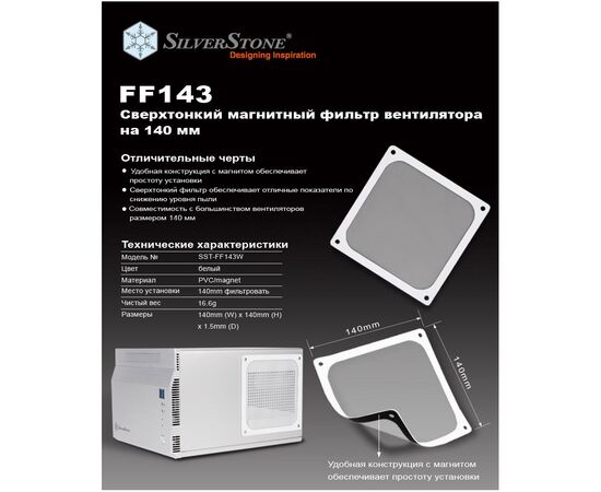 Пылевой фильтр для ПК Silver Stone FF143W (SST-FF143W), изображение 3 Пылевой фильтр для ПК Silver Stone FF143W (SST-FF143W), изображение 3