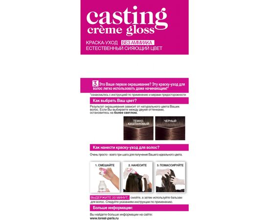 Краска для волос L'Oreal Paris Casting Creme Gloss 400 - Каштан 120 мл (3600521119518), изображение 2 Краска для волос L'Oreal Paris Casting Creme Gloss 400 - Каштан 120 мл (3600521119518), изображение 2