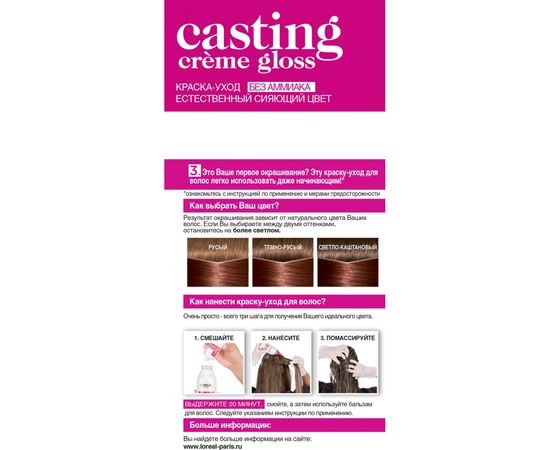 Краска для волос L'Oreal Paris Casting Creme Gloss 635 - Шоколадное пралине 120 мл (3600523029228), изображение 2 Краска для волос L'Oreal Paris Casting Creme Gloss 635 - Шоколадное пралине 120 мл (3600523029228), изображение 2