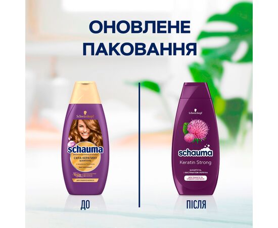 Шампунь Schauma Keratin Strong с экстрактом лопуха 400 мл (9000100852333), изображение 3 Шампунь Schauma Keratin Strong с экстрактом лопуха 400 мл (9000100852333), изображение 3