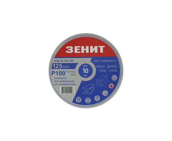 Круг зачистний Зеніт 125 мм з. 100 під "липучку", 10 шт (12125100)