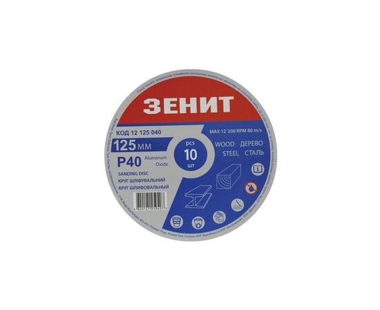 Круг зачистний Зеніт 125 мм з. 40 під "липучку", 10 шт (12125040)