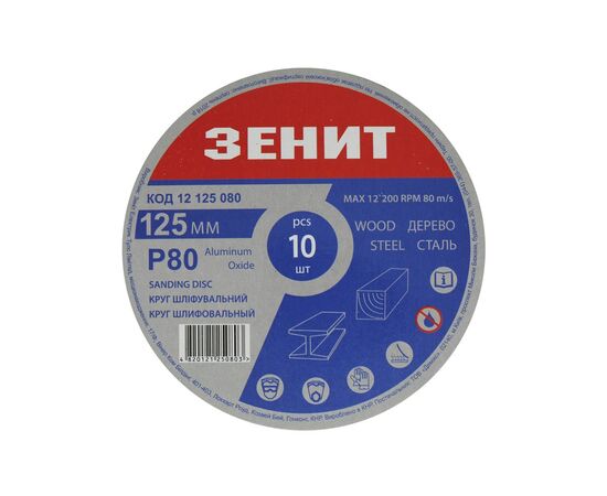 Круг зачистний Зеніт 125 мм з. 80 під "липучку", 10 шт (12125080)