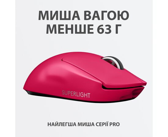 Мишка Logitech G Pro X Superlight Wireless Magenta (910-005956), зображення 3 Мишка Logitech G Pro X Superlight Wireless Magenta (910-005956), зображення 3