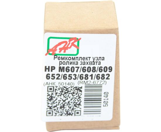 Ремкомплект HP LJ Enterprise M607/M608/M609 аналог RM2-6772CN AHK (50140)