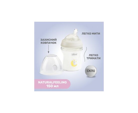 Бутылочка для кормления Chicco Natural Feeling силикон. медленный поток 150 мл (81211.30), изображение 7 Бутылочка для кормления Chicco Natural Feeling силикон. медленный поток 150 мл (81211.30), изображение 7