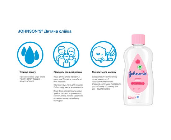 Детское масло Johnson’s baby 200мл (8002110311863), изображение 2 Детское масло Johnson’s baby 200мл (8002110311863), изображение 2
