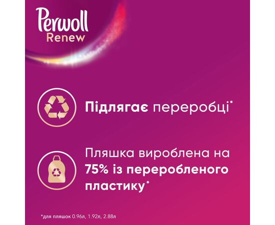 Гель для стирки Perwoll Renew Blossom Восстановление и аромат 960 мл (9000101540659), изображение 5 Гель для стирки Perwoll Renew Blossom Восстановление и аромат 960 мл (9000101540659), изображение 5