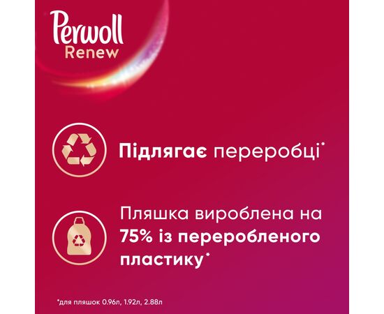 Гель для стирки Perwoll Renew Color для цветных вещей 2.88 л (9000101540307), изображение 4