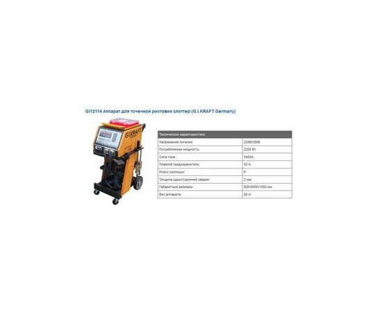 Сварочный аппарат G.I.KRAFT споттер 380V, 5200A (GI12114-380), изображение 3 Сварочный аппарат G.I.KRAFT споттер 380V, 5200A (GI12114-380), изображение 3