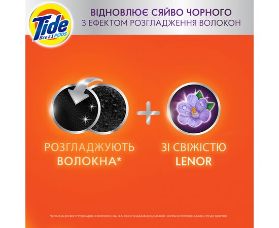 Капсулы для стирки Tide Все-в-1 Для черных вещей + Lenor Эффект 12 шт. (8006540405352), изображение 4 Капсулы для стирки Tide Все-в-1 Для черных вещей + Lenor Эффект 12 шт. (8006540405352), изображение 4