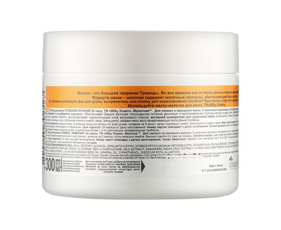 Маска для волос Milky Dream для ломких и секущихся волос Глубокое питание 24 часа 300 мл (4820205302527), изображение 2 Маска для волос Milky Dream для ломких и секущихся волос Глубокое питание 24 часа 300 мл (4820205302527), изображение 2