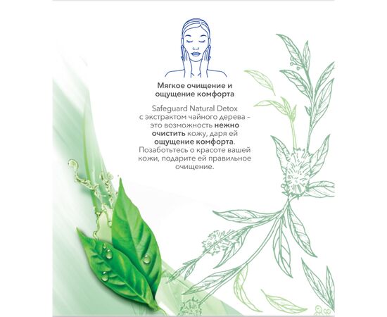 Твердое мыло Safeguard Natural Detox С экстрактом чайного дерева 3 x 110 г (8001841825342), изображение 4 Твердое мыло Safeguard Natural Detox С экстрактом чайного дерева 3 x 110 г (8001841825342), изображение 4