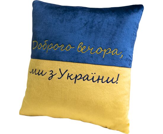 Подушка WP Merchandise декоративная Добрый вечер мы с Украины (FWPPILLOW22BLYL00)