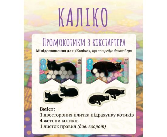 Настільна гра Lords of Boards Kickstarter Промонабір котиків до Каліко (LOB2104UAP)