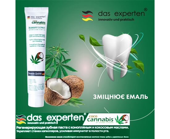 Зубная паста Das Experten Coco Cannabis с маслами кокоса и конопли 70 мл (4270001210647), изображение 4 Зубная паста Das Experten Coco Cannabis с маслами кокоса и конопли 70 мл (4270001210647), изображение 4