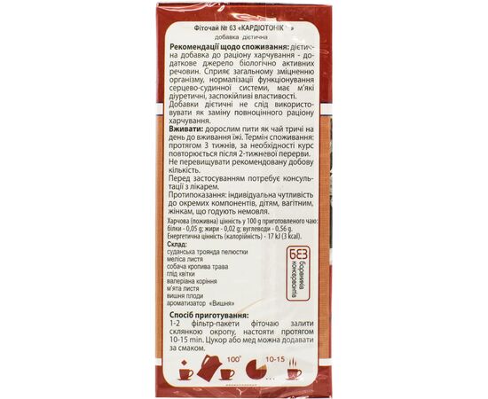 Травы Ключі здоров'я Фіточай 63 кардіотонік ф/п 1,5г 20 (4820072671887), изображение 2 Травы Ключі здоров'я Фіточай 63 кардіотонік ф/п 1,5г 20 (4820072671887), изображение 2
