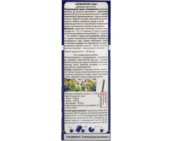 Травы Ключі здоров'я Фіточай арфазетин збирання 75г (4820072676011), изображение 2 Травы Ключі здоров'я Фіточай арфазетин збирання 75г (4820072676011), изображение 2
