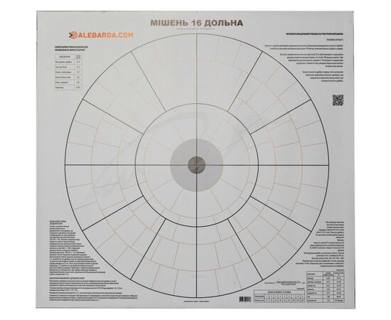 Мішень Алебарда 16-ти дольная