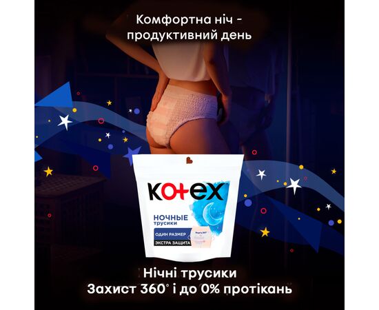 Гигиенические прокладки Kotex Ночные трусики 2 шт. (8691900173820), изображение 5 Гигиенические прокладки Kotex Ночные трусики 2 шт. (8691900173820), изображение 5