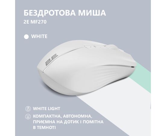 Мышка 2E MF270 Silent Rechargeable Wireless White (2E-MF270WWH), изображение 3 Мышка 2E MF270 Silent Rechargeable Wireless White (2E-MF270WWH), изображение 3